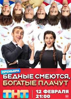 BEDNYE SMEYUTSYA, BOGATYE PLACHUT NUDE SCENES