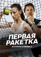 FIRST RACKET