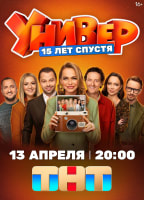 UNIVER. 15 LET SPUSTYA