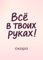 VSYO V TVOIKH RUKAKH!